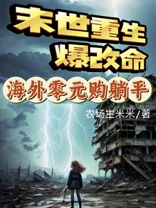 末世重生零元购小说完结