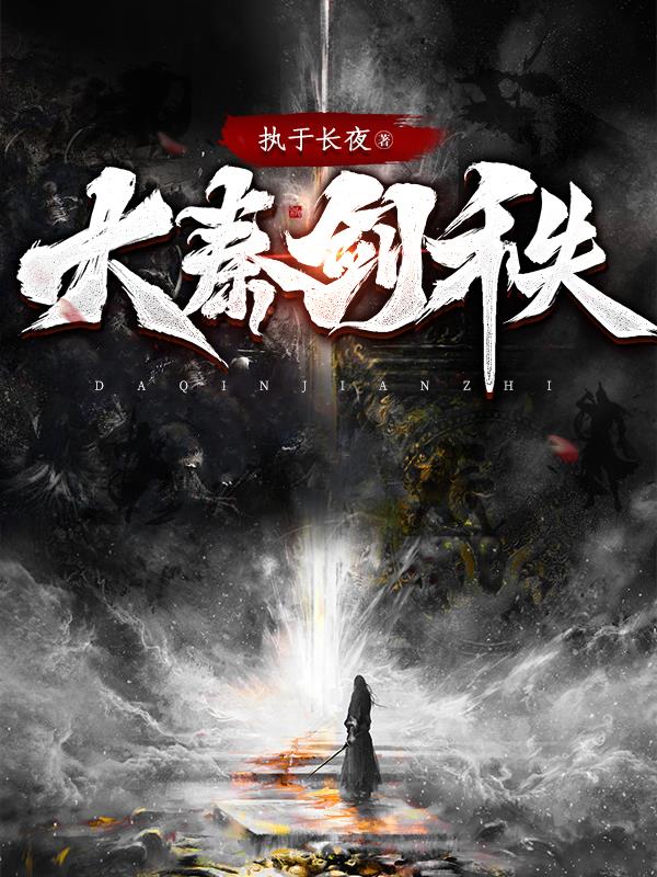 大秦帝国之天下电视剧