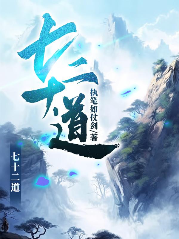 七十二道拐电视剧免费观看
