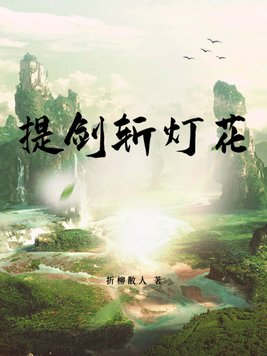 提剑来邀红尘客mv