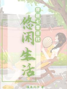 随身空间之七零末 小说