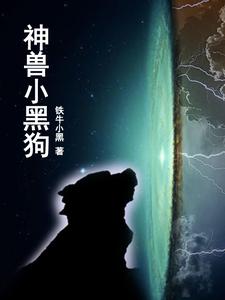 神兽小剧场的所有神兽