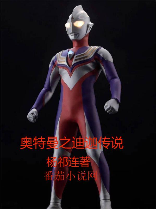 奥特曼之我是迪迦本尊
