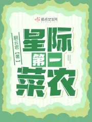 星际第一农场主无防盗文