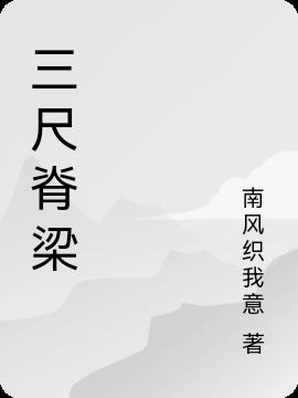 三尺指代什么?