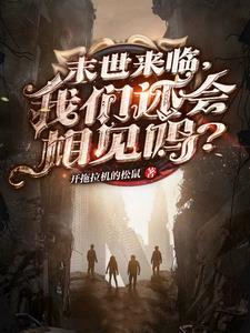 末世来临之前