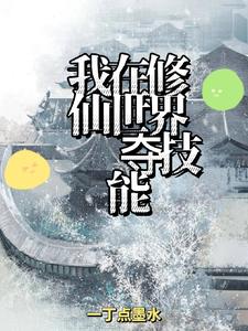 我在修仙世界朝九晚五8