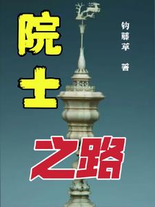 院士之间差距大吗