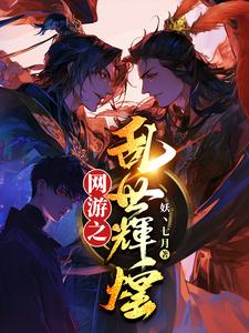 网游之乱武三国txt精校版下载