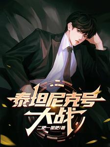 泰坦尼克号大烟囱是什么