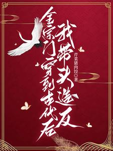 我全宗门穿到了星际全文免费阅读