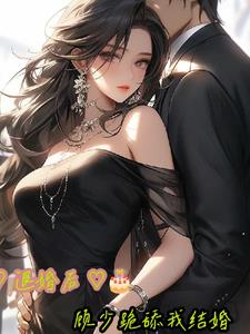 顾少退婚小说