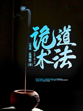 诡道之主起点