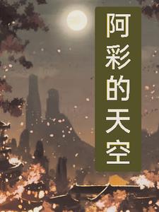 阿彩的英文