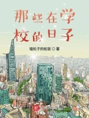 那些在学校里长不大的记忆