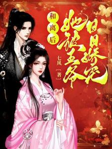 和离后王妃总被求婚