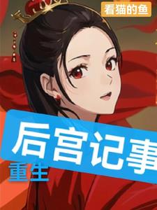 重生后宫小说巅峰之作