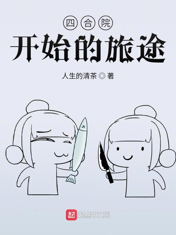 四合院开始的诸天之旅