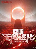 末世无限军火系统小说
