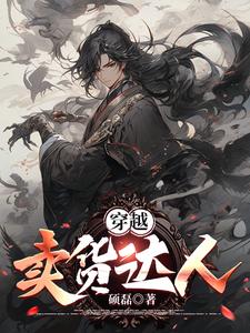 穿越卖柿饼