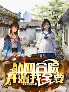 从四合院开始重生