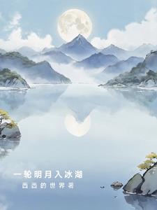 一轮明月经典句子