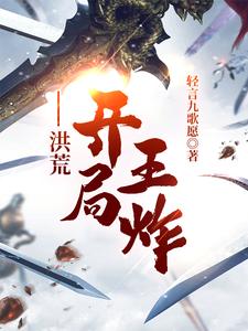 洪荒开局夺舍了通天
