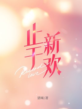 止于至善七年级下册道德与法治