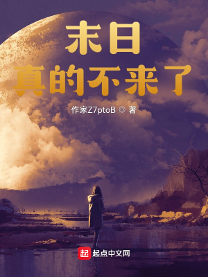 末日来临时在做什么