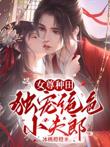 女尊独宠小夫郎