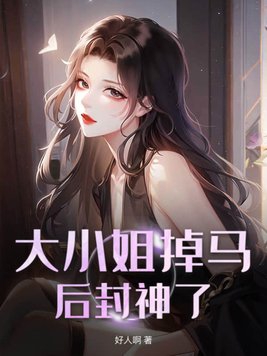 留洋大小姐封神视频