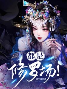 遍地都是修罗场
