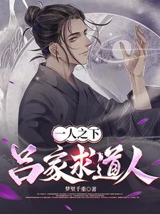 一人之下吕家篇之后是什么篇