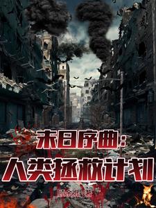 人类末日来临电影完整版