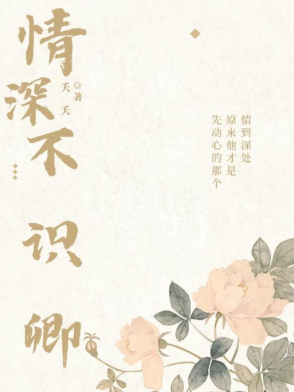 情深不寿的真正含义