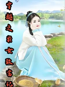 农女穿越之发家致富