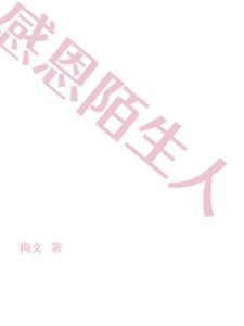 感恩陌生人视频