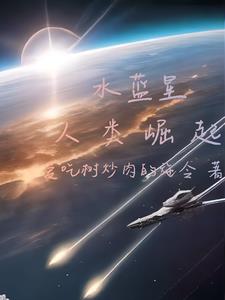 水蓝星是不是地球