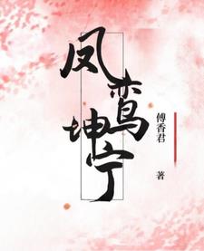 凤鸾台阁
