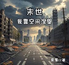 末世我靠钞能力躺赢