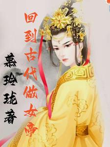 回到古代做饭的小说