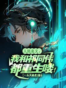 人民的名义祁同伟说的一句话