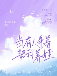 穿书后大佬争着帮我养崽小说