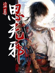 盗墓吴邪小说