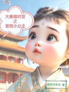 大唐晋阳公主的超时空奶爸小说