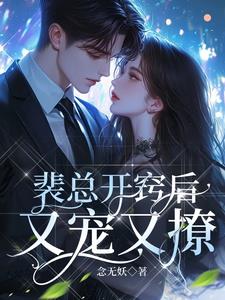 裴总的心尖宠有点甜