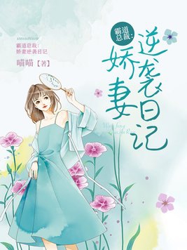 总裁娇妻逆袭