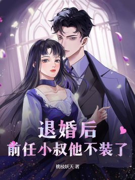 退婚嫁给前任小叔
