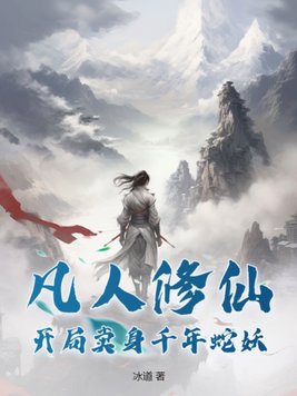 凡人修仙开局毒杀修仙者