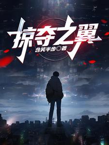 曾经令人闻风丧胆的掠夺之翼